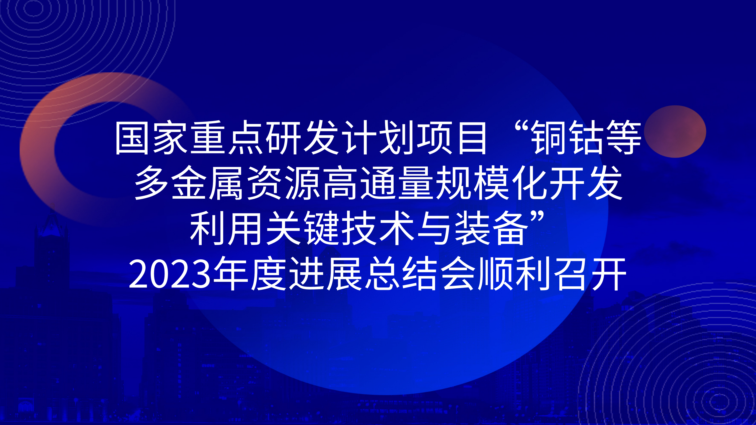 国家重点研发计划项目“铜钴等多金属资源高通量规?；⒗霉丶际跤胱氨浮?023年度进展总结会顺利召开
